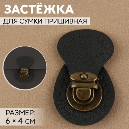 Bag -staple, sewing, 6 × 4 cm, black/bronze color