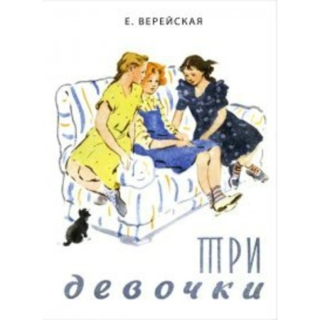 Three girls. E. Vereyskaya