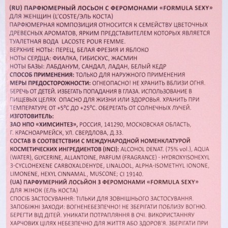 The perfumed lotion Formula Sexy (L’ Coste /El Costa), 100 ml (based on Lacoste Pour Femme (Lacoste)-2