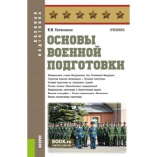 Fundamentals of military training. Textbook. Litvinenko V.I.