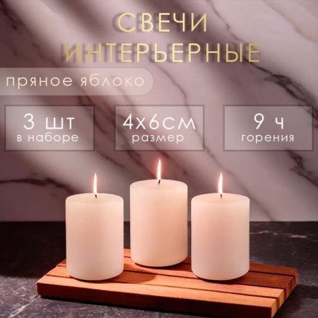 Candle cylinder aromatic "spicy apple", set 4x6 cm, 3 pcs