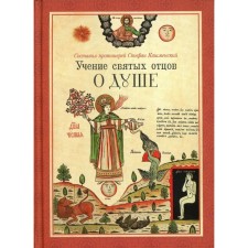 The teachings of the Holy Fathers about the soul. In 3 parts. Kashmensky S.