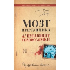 The brain of the criminal. 82 frightening puzzles. DOW D.