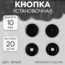 Plastic button, d = 10 mm, black color
