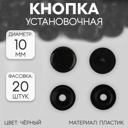 Plastic button, d = 10 mm, black color