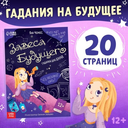 Book with fortune -telling "The Tain of the Future", 20 p.