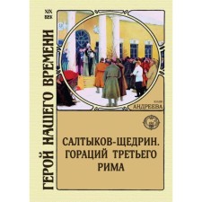 Салтыков-Щедрин. Гораций третьего Рима. Андреева Ю.