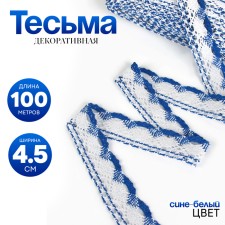 Braid wicker, with a lurex 4.5 cm, in a roll 100 m., Blue-white
