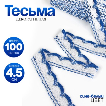Braid wicker, with a lurex 4.5 cm, in a roll 100 m., Blue-white