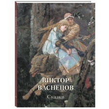 Victor Vasnetsov. Fairy tales. Astakhov A. Yu.
