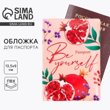 Обложка на паспорт «Будь собой», ПВХ