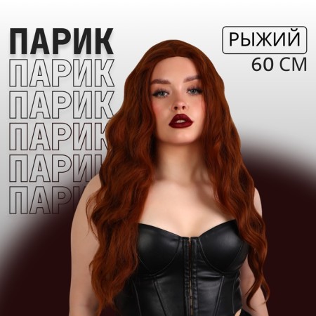 Artificial wig, simulation of the skin, 60 cm, 160 grams, red color (#SHT8)-1