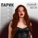 Artificial wig, simulation of the skin, 60 cm, 160 grams, red color (#SHT8)