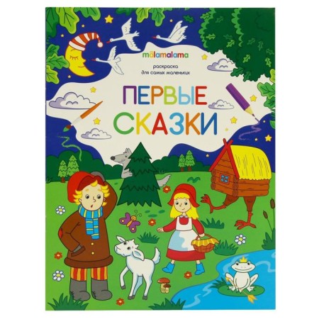 Coloring book "First Tales"