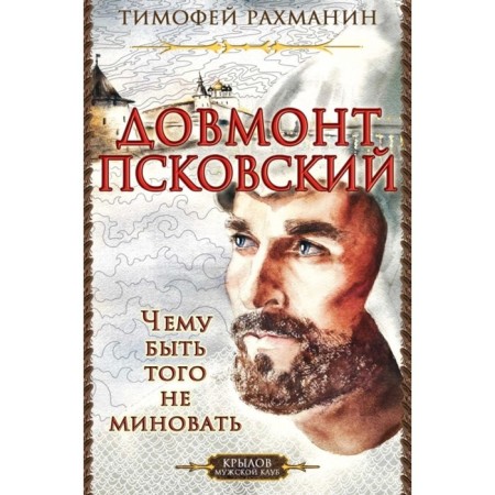 Dovmont Pskov. Which have not be avoided. Rachmanin T.