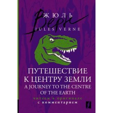 Travel to the center of the Earth. Original text with comments. Verne J.