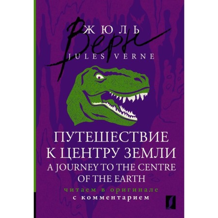 Travel to the center of the Earth. Original text with comments. Verne J.