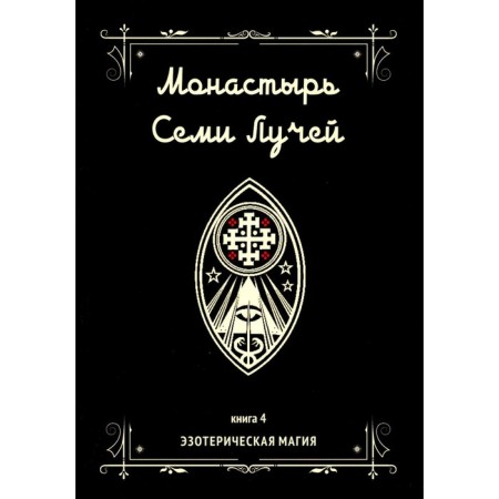 Monastery of seven rays. Book 4. Esoteric magic. Bertier M.