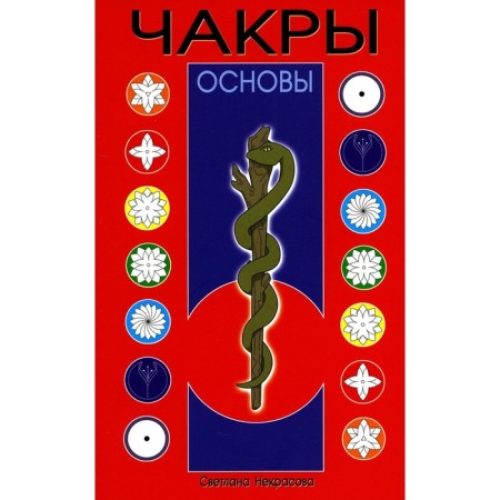 Chakras. 9th edition. Nekrasova S.