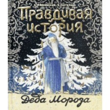 The true story of Santa Claus. A. Zhevalevsky