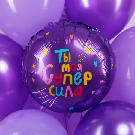 Foil ball 18 "Circle" You are my super power "in ind. UP.-1