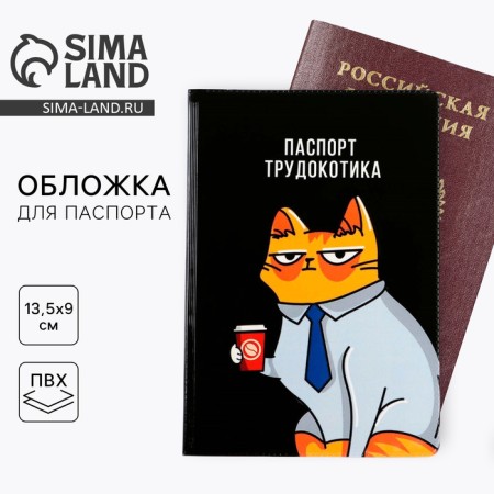 Cover for the passport "Passport Labor Coat" (1 pc)