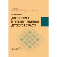 Diagnosis and treatment of patients in childhood. Textbook. Grigoryev K.I.