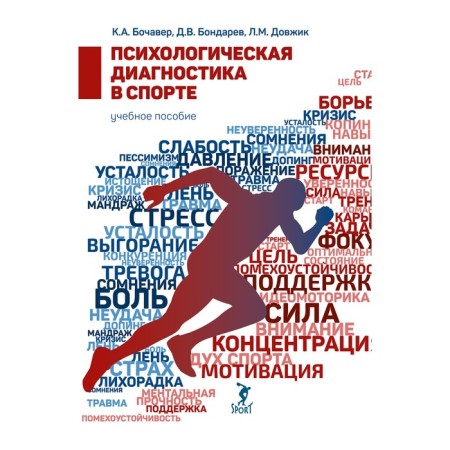 Psychological diagnostics in sports. Bochaver K.