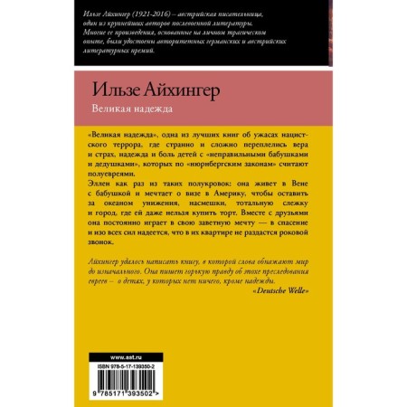 Великая надежда. Айхингер И.-1