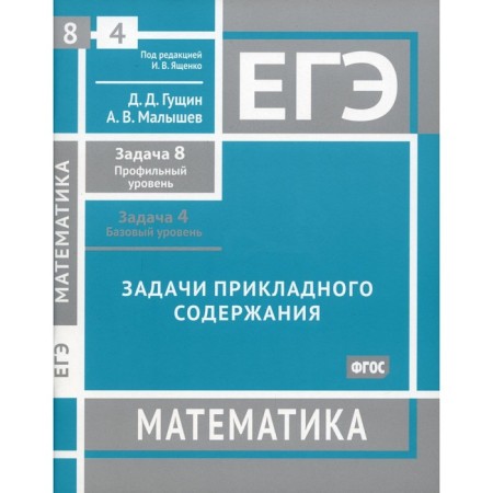 Exam. Mathematics. The tasks of applied content. Task 8. Profile level. Task 4. Basic level. Workbook. Gushchin D.D., Malyshev A.V.