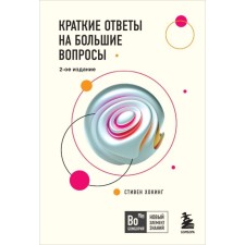 Brief answers to big questions. 2nd edition. Hawking S.