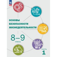 LIFE SAFETY FUNDAMENTALS. Grade 8-9. In 2 parts. Textbook. Edition 3rd, processed.