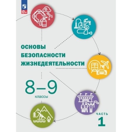 LIFE SAFETY FUNDAMENTALS. Grade 8-9. In 2 parts. Textbook. Edition 3rd, processed.