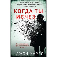 When you disappeared. Marrs J.