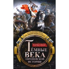 Тёмные века европейской истории. От падения Рима до эпохи Ренессанса. Оман Ч.