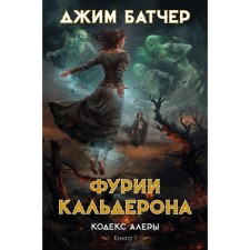 Alera Code. Book 1. Calderon Furia. Butcher J.