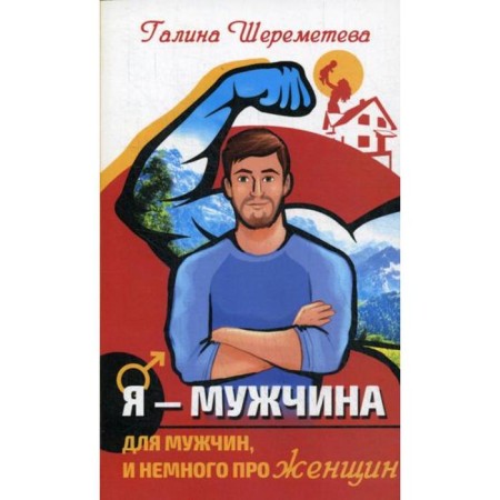 I am a man. For men, and a little about women. 3rd edition. Sheremeteva G.