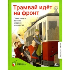 The tram goes to the front. Poems about peace and war, about heroes and exploits. Berestov V.D., Tvardovsky A.T., Bergholts O.F.