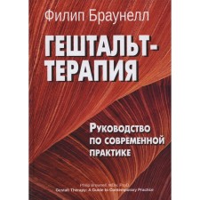 Gestalt therapy. Brownel F.
