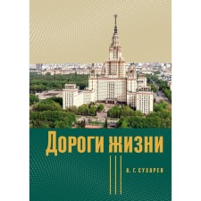 Roads of life. Sukharev A.G.