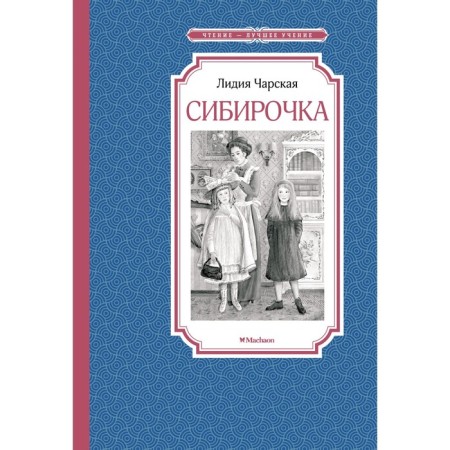 Siberochka. Charskaya L.