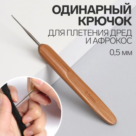 Hook for the master, 0.5 mm, silver color