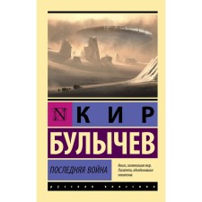 The last war. Bulychev K.
