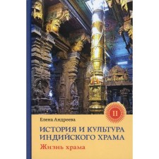 The history and culture of the Indian temple. Book 2: The life of the temple. Andreeva E.