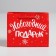 Laminated horizontal "New Year gift", s 5.5 cm x 15 cm x 12 cm, New Year