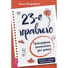 Трансерфинг реальности для детей. 23-е правило. Островская А.