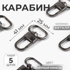 Metal carbine, 41 × 25 mm, 5 pcs, black nickel color
