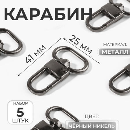 Metal carbine, 41 × 25 mm, 5 pcs, black nickel color