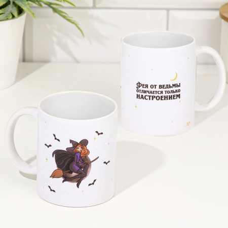 Puncture mug "Fairy from witches differs only in the mood!" 320 ml, with application