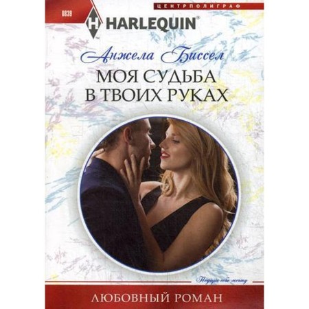 My fate is in your hands: Roman. Bissel Angela